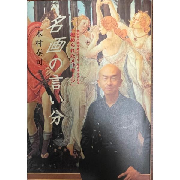 名画の言い分 : 数百年の時を超えて、今、解き明かされる「秘められたメッセージ」