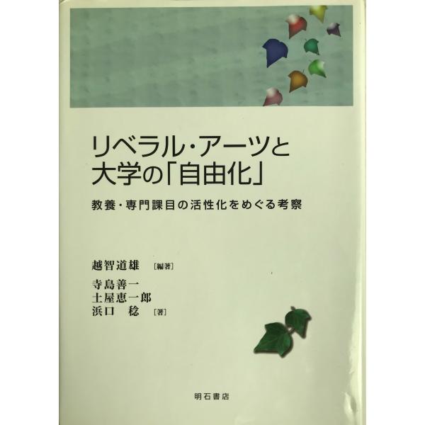 リベラル・アーツと大学の「自由化」 : 教養・専門課目の活性化をめぐる考察
