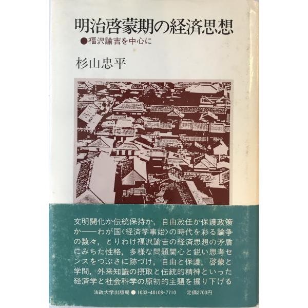 明治啓蒙期の経済思想 : 福沢諭吉を中心に