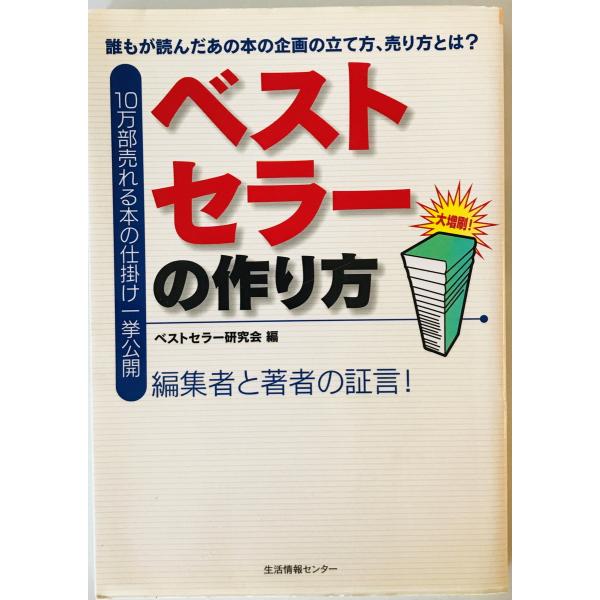 [書名] ベストセラーの作り方 : 誰もが読んだあの本の企画のたて方、売り方とは? : 10万部売れる本の仕掛け一挙公開　ベストセラー研究会 編　生活情報センター　2006年2月[ISBN] 4861262097[著者] ベストセラー研究会...