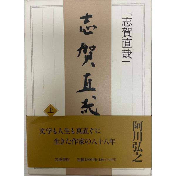 志賀直哉 上