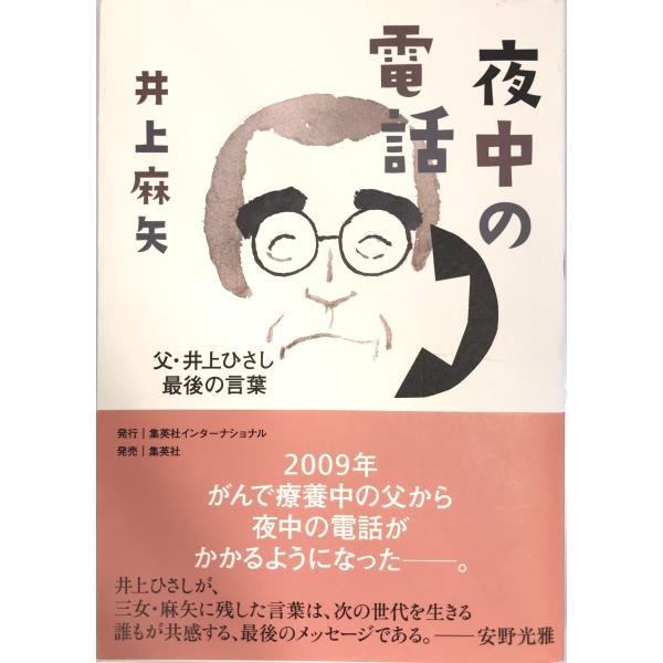 ・書名：夜中の電話 父・井上ひさし 最後の言葉 [単行本] 井上 麻矢・ISBN：4797673060・著者：・出版元：・刊行年：・解説：・状態：可・保管場所：