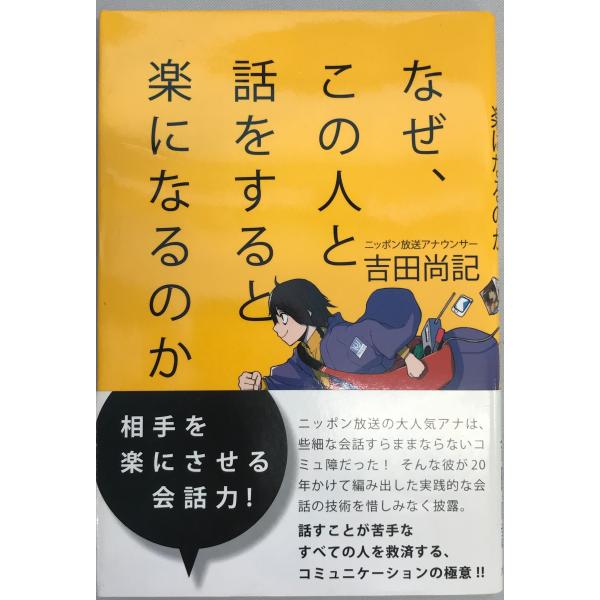 書名：なぜ、この人と話をすると楽になるのか [単行本] 吉田尚記; ヤスダスズヒト ISBN：4778314336 著者：出版元： 刊行年：保管場所：20220830-0906_add解説：