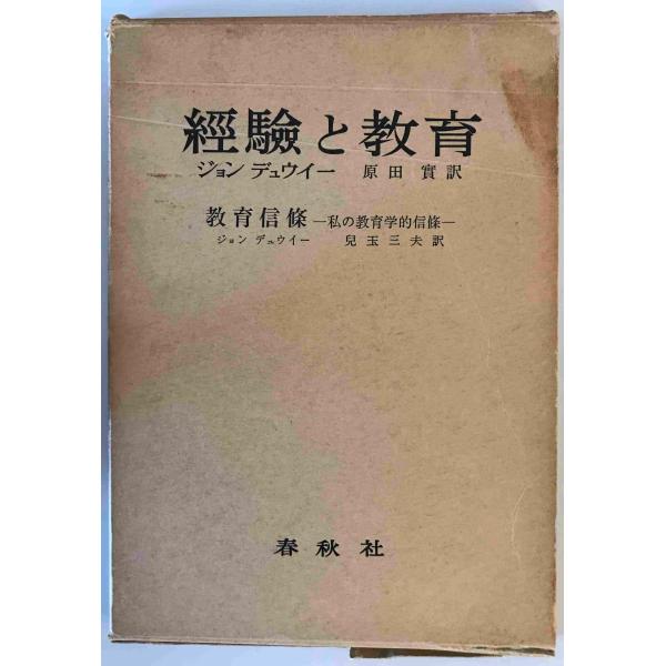 經驗と教育 ジョン・デュウイー 著 ; 原田實 譯 春秋社 1950年9