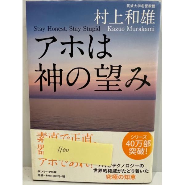 アホは神の望み　村上和雄 著　サンマーク　2008年9月