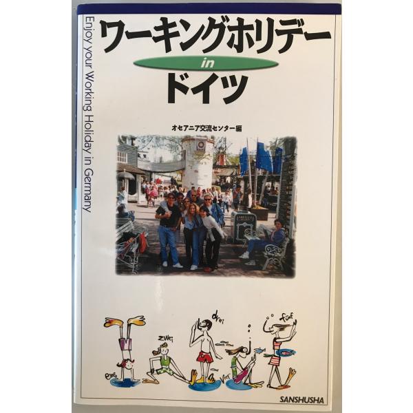 [書名] ワーキングホリデーinドイツ　オセアニア交流センター 編　三修社　2001年11月[ISBN] 4384063768[著者] オセアニア交流センター 編[発行所・発行年] 三修社　2001年11月[仕様] [状態] 状態 【管理コ...