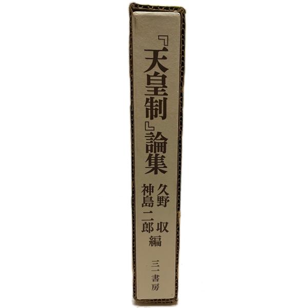天皇制論集 久野 収; 神島 二郎