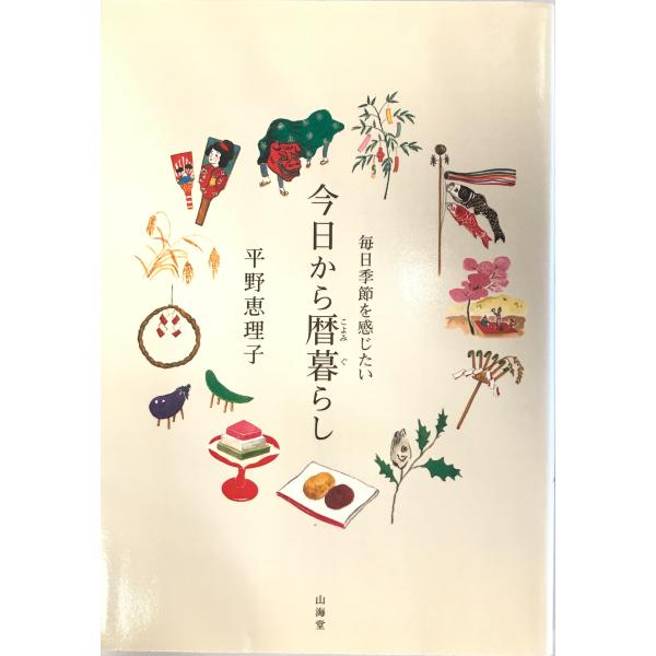 ・書名：毎日季節を感じたい 今日から暦暮らし 平野 恵理子・ISBN：4381022629・著者：・出版元：・刊行年：・解説：・状態：可・保管場所：