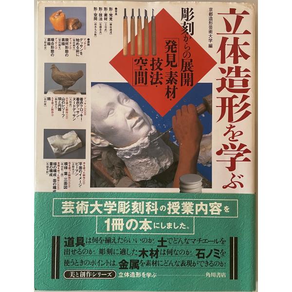 立体造形を学ぶ 「彫刻からの展開」発見・素材・技法・空間 61lcVNd+CgL._AC_SY200_QL15_.jpg