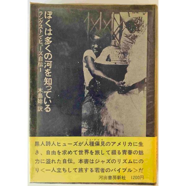 ラングストン・ヒューズ自伝〈1〉ぼくは多くの河を知っている (1972年