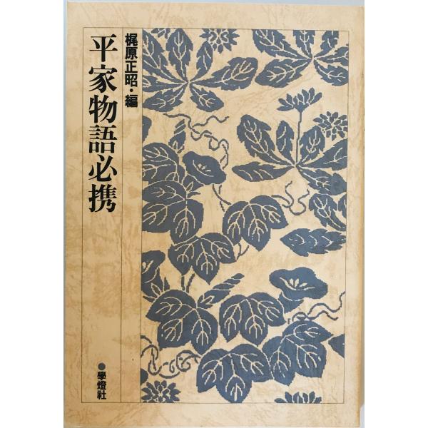 平家物語必携　梶原正昭 編　学燈社　1985年11月