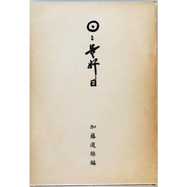 [書名] 日々是好日　加藤道隆編　京都陸士六十期生会「日々是好日」刊行会　1980年10月　函付 シミ有[ISBN] B01LTHYVF2[著者] 加藤道隆編[発行所・発行年] 京都陸士六十期生会「日々是好日」刊行会　1980年10月[仕様...