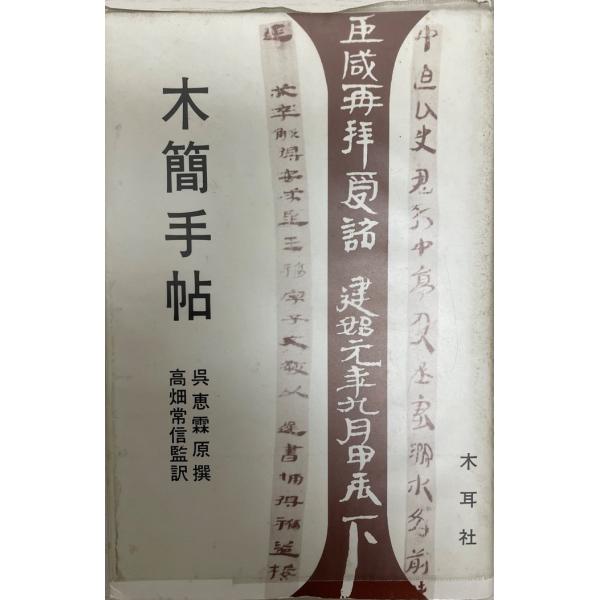 木簡手帖
