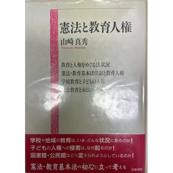 書名 : 憲法と教育人権 山崎 真秀ISBN :  432640163X著者 : 出版元 : 刊行年 : 保管場所 : K-2F-J解説 : 解説 : 状態 :