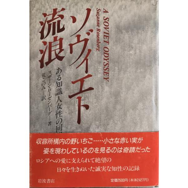 [題名] ソヴィエト流浪 : ある知識人女性の回想[ISBN] 4000012371[筆者] スザーン・ローゼンバーグ 著 ; 荒このみ 訳[発行所・発行年] 岩波書店　刊行年：1990/06[状態] 解説：【管理コード】Q2-WN7C-G30O