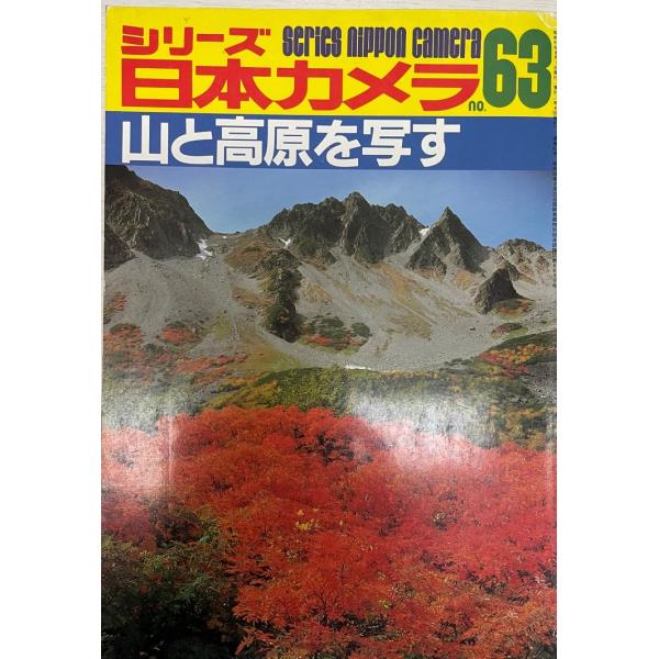 書名：シリーズ日本カメラ 63 山と高原を写す ISBN：4817950021 著者：出版元： 刊行年：保管場所：20220514_add解説：