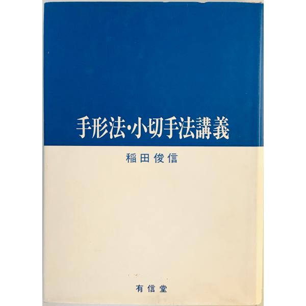 [題名] 手形法・小切手法講義 稲田 俊信[ISBN] 4842025182[筆者] [発行所・発行年] 刊行年：[状態] 解説：カバーにヨゴレあり【管理コード】Q7-Q3G8-QURR