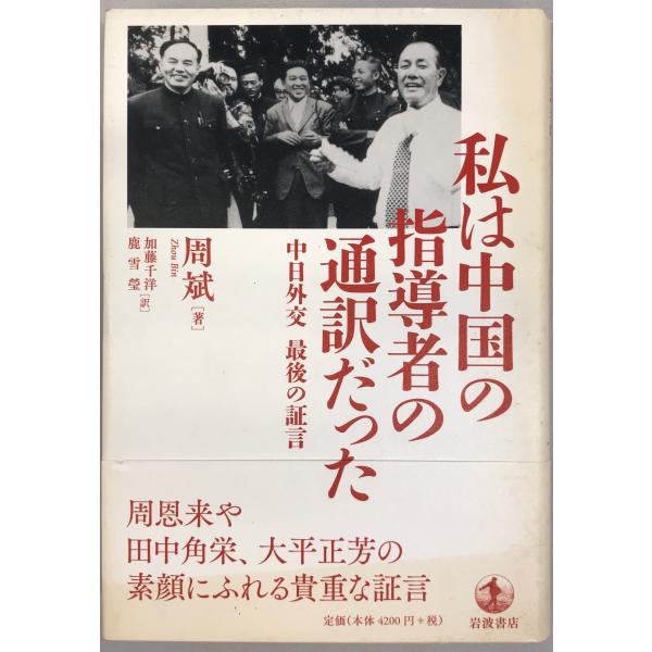 私は中国の指導者の通訳だった