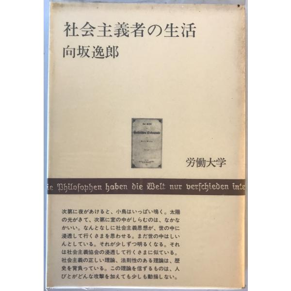 社会主義者の生活　向坂逸郎 著　労働大学　1975年　一部汚れ有