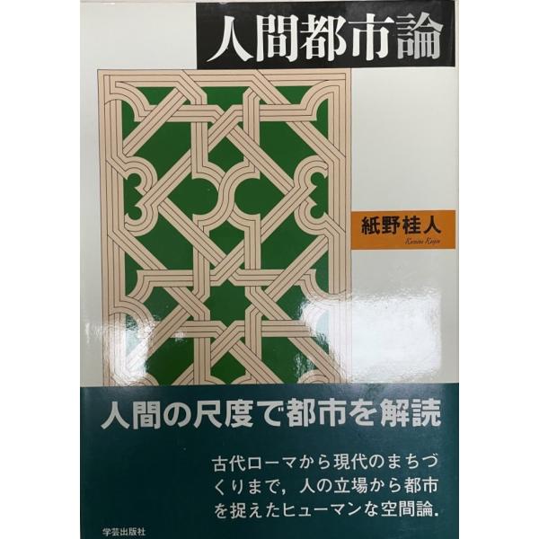 書名：人間都市論 ISBN：4761520671 出版元：学芸出版社 解説：
