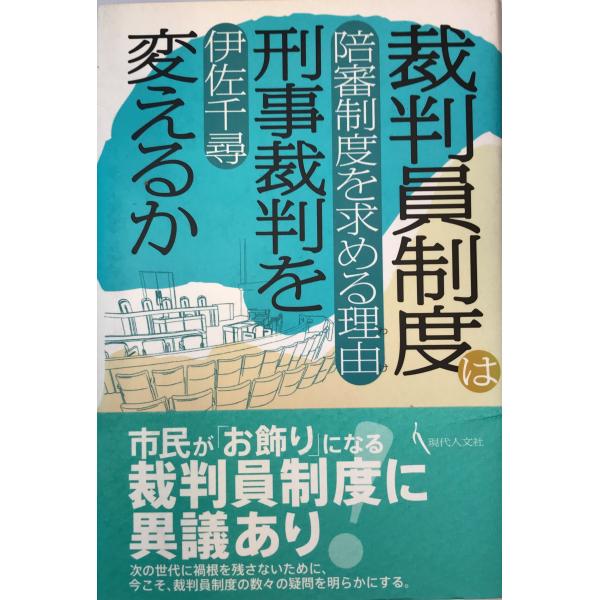 書名：裁判員制度は刑事裁判を変えるか―陪審制度を求める理由 [単行本] 伊佐 千尋 ISBN：4877982817 著者：出版元： 刊行年：保管場所：20220922-0926_add解説：