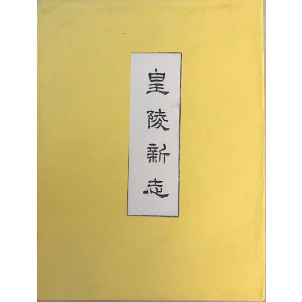 [書名] 皇陵新志　比企修 著　皇国青年教育協会　昭和18年[ISBN] 7504804959[著者] 比企修 著[発行所・発行年] 皇国青年教育協会　昭和18年[仕様] [状態] 状態 【管理コード】QH-TZXT-VWLR