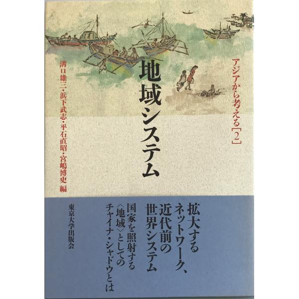 地域システム アジアから考える (2) 溝口 雄三、 浜下 武志、 平石 直昭; 宮嶋 博史