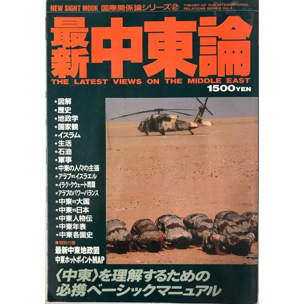 書名：最新中東論 ISBN：4051055515 著者：出版元：学習研究社 刊行年：1991.1保管場所：20220830-0906_add解説：