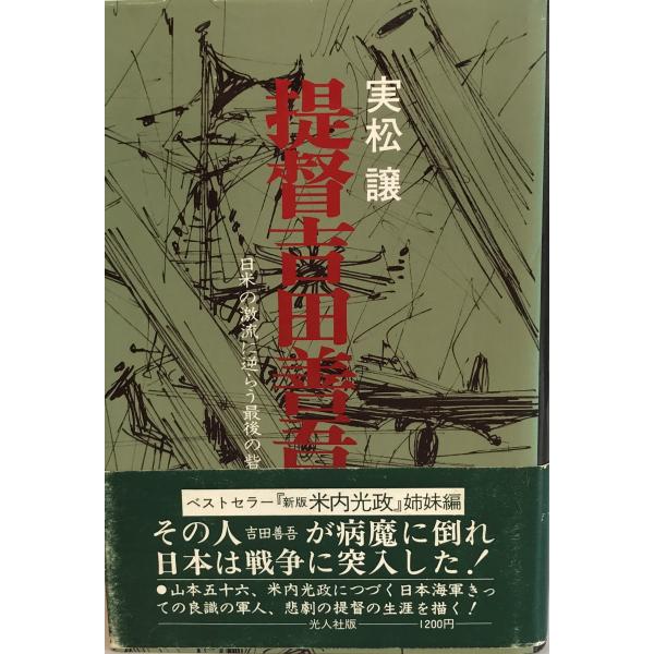 ・書名：提督吉田善吾 : 日米の激流に逆らう最後の砦 ・ISBN：B000J8J8PG ・著者：実松譲 著 ・出版元：光人社 ・刊行年：c1979.2 ・解説：