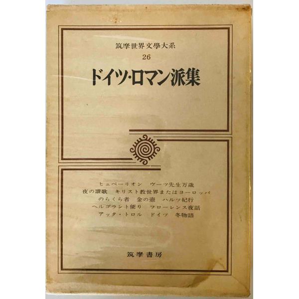 筑摩世界文学大系 26 ドイツ・ロマン派集 ヘルダーリン; 手塚 富雄