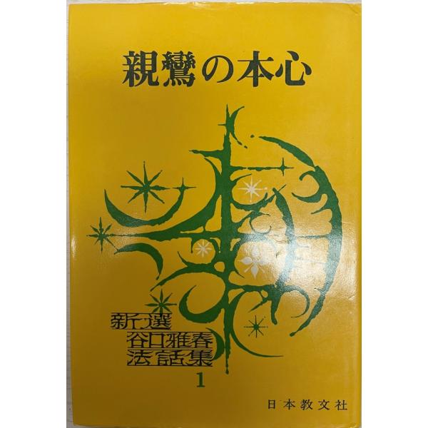 新選谷口雅春法話集 : 株式会社Wit tech古書Upproヤフー店 - 通販