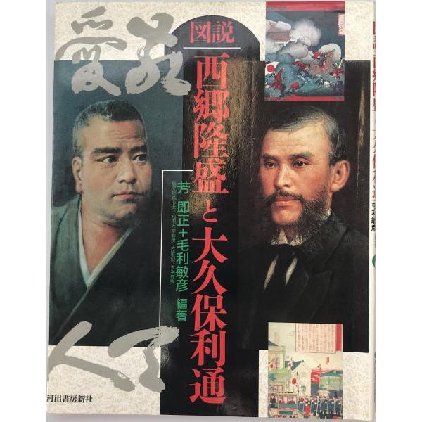 [題名] 図説/西郷隆盛と大久保利通[ISBN] 4309724744[筆者] 芳即正, 毛利敏彦 編著[発行所・発行年] 河出書房新社　刊行年：1990/01[状態] 解説：【管理コード】QU-113M-IX88