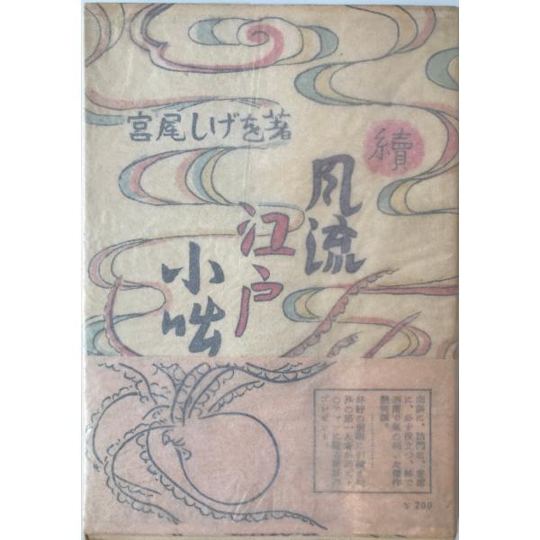 風流江戸小咄