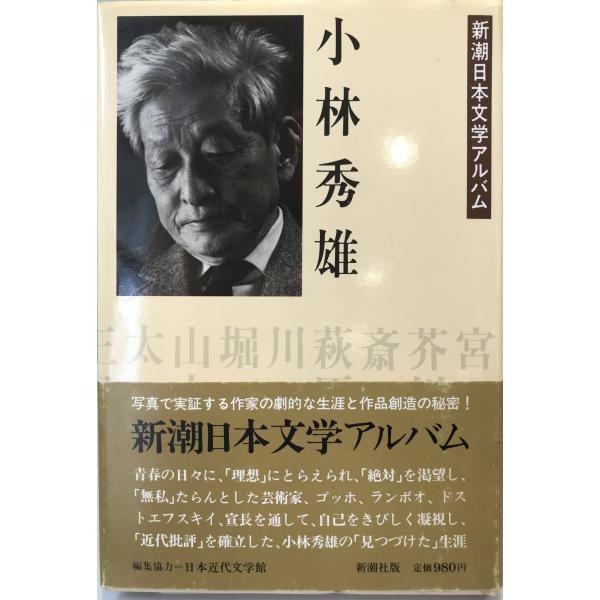 小林秀雄 (新潮日本文学アルバム) [単行本]