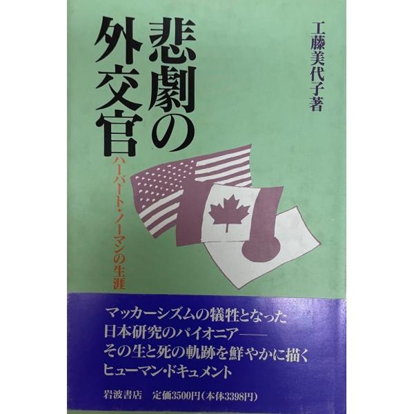 書名 : 悲劇の外交官 : ハーバート・ノーマンの生涯ISBN : 4000019082著者 : 工藤美代子 著出版元 : 岩波書店刊行年 : 1991.8保管場所 : K_2F_N2(自伝)解説 : 状態 : 良好 , 391, 18p ...