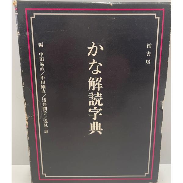 ・書名：かな解読字典 (1974年)・ISBN：B000J99VD4・著者：・出版元：・刊行年：・解説：・状態：可・保管場所：