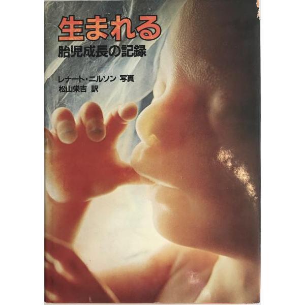 生まれる : 胎児成長の記録 : 株式会社Wit tech古書Upproヤフー店 