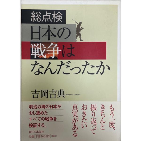 総点検 日本の戦争はなんだったか [単行本] 吉岡 吉典