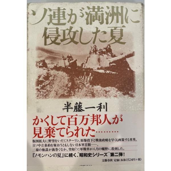 [書名] ソ連が満洲に侵攻した夏　半藤一利 著　文芸春秋　1999年7月[ISBN] 4163555102[著者] 半藤一利 著[発行所・発行年] 文芸春秋　1999年7月[仕様] [状態] 状態 【管理コード】QZ-DA17-05AR