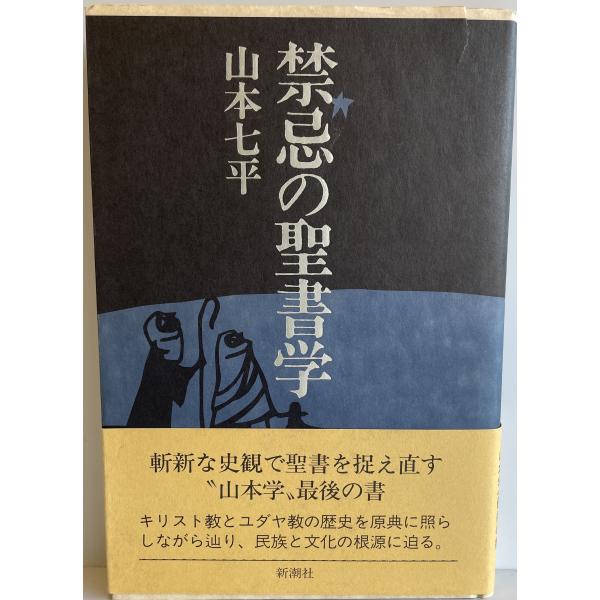 禁忌の聖書学 山本 七平