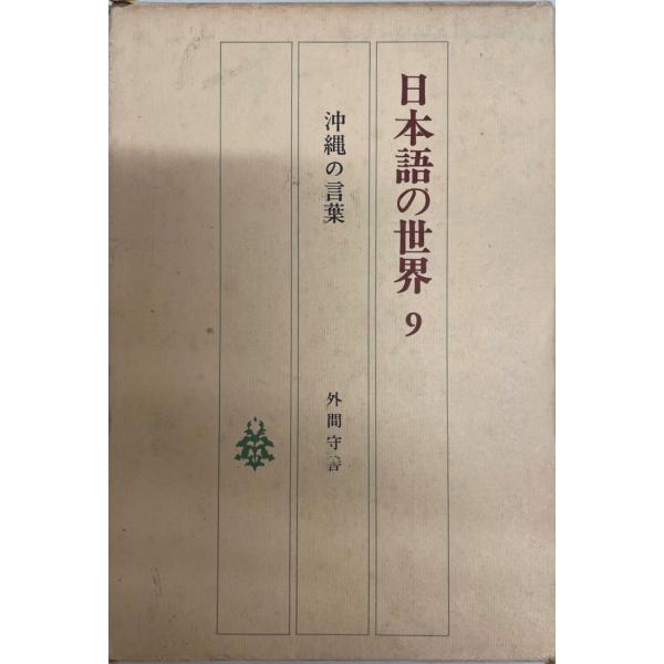 ・書名：日本語の世界〈9〉沖縄の言葉 (1981年)・ISBN：B000J7XTV6・著者：・出版元：・刊行年：・解説：・状態：可・保管場所：