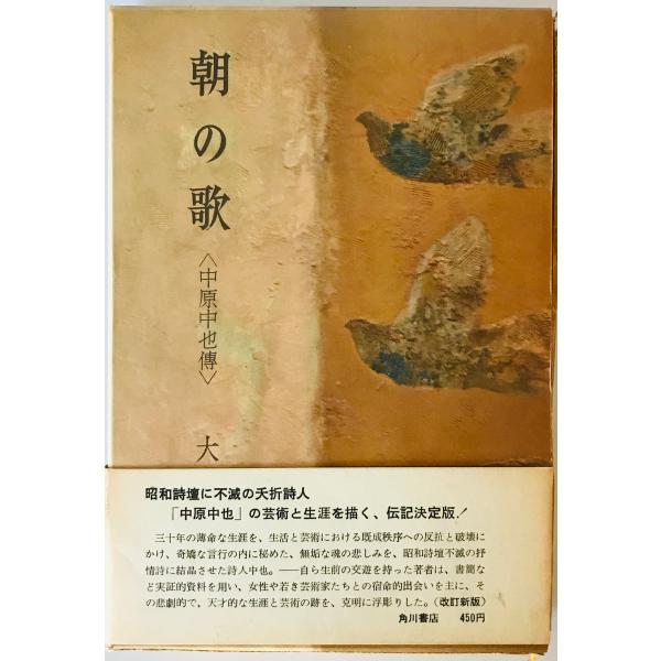 [書名] 朝の歌 : 中原中也伝　大岡昇平 著　角川書店　1966年　書き込み有[ISBN] B000JA9IYK[著者] 大岡昇平 著[発行所・発行年] 角川書店　1966年[仕様] [状態] 状態 見返しに書き込みあり【管理コード】RA...