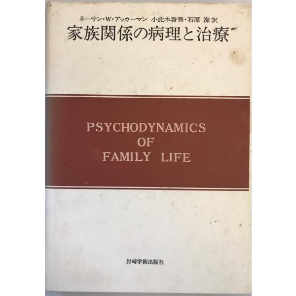 家族関係の病理と治療 (1977年) (現代精神分析双書〈5〉) 小此木 啓吾、 石原 潔; ネーサン・W.アッカーマン