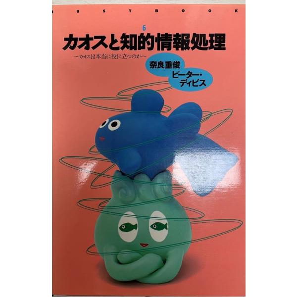 書名 : カオスと知的情報処理 : カオスは本当に役に立つのかISBN :  4883090698著者 : 奈良重俊, ピーター・ディビス 著出版元 : ジャストシステム刊行年 : 1994.9保管場所 : K-2F-I解説 : 解説 : ...