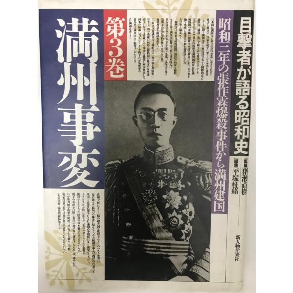 目撃者が語る昭和史 第3巻