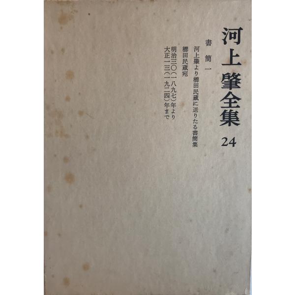 河上肇全集〈24〉 (1983年) 河上 肇 : 株式会社Wit tech古書Uppro