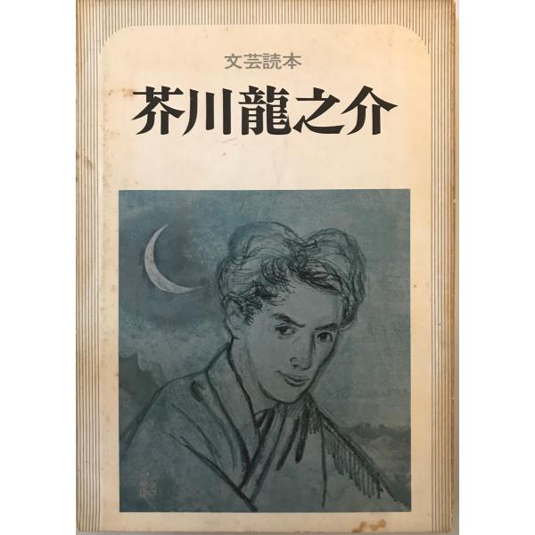 芥川竜之介 : 文芸読本　河出書房新社　1975年