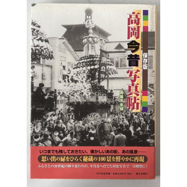 高岡今昔写真帖 : 保存版