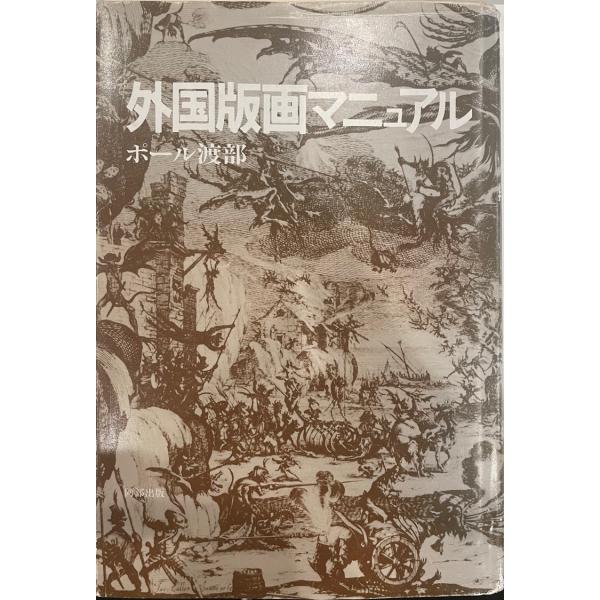 ・書名：外国版画マニュアル (1982年) ポール渡部・ISBN：B000J7MDJA・著者：・出版元：・刊行年：・解説：・状態：可・保管場所：