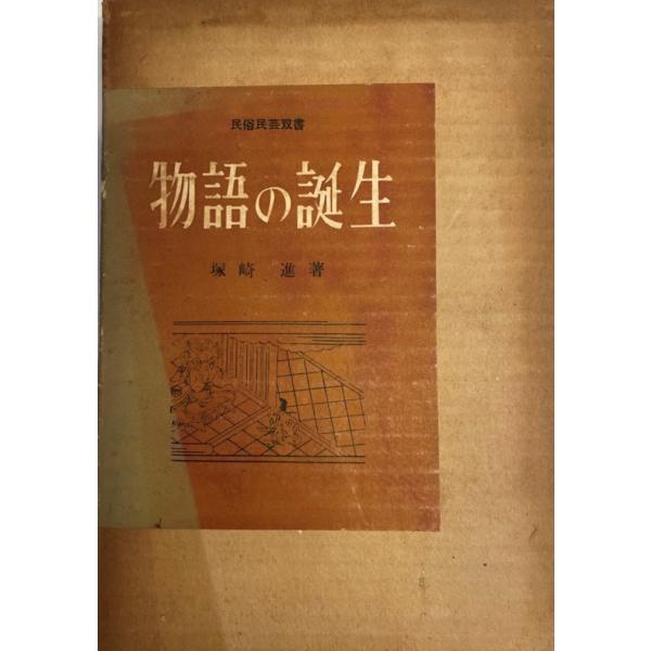 物語の誕生 (民俗民芸双書 42) 塚崎 進